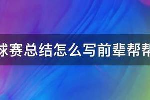 篮球训练总结50字怎么写的好
